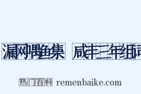 漏网喁鱼集·咸丰三年组词是什么意思的图片